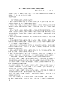 2011一级建造师VIP包过班项目管理资料重点