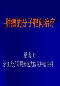 常见分子靶向药物治疗