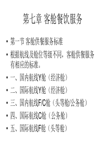 空乘餐饮服务实务-第七章-客舱餐饮服务