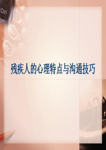 残疾人的心理特点与沟通技巧教学案例