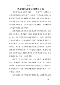 关爱留守儿童心得体会5篇