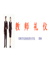 教师礼仪1