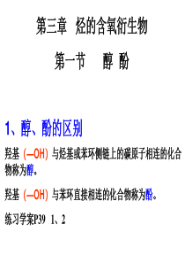 新人教版高中化学选修五第三章第一节醇酚-精品课件