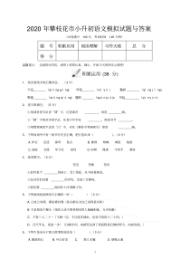 2020年攀枝花市小升初语文模拟试题与答案