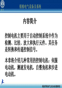 船舶电气设备及系统大连海事大学--控制用电机