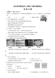 哈尔滨市南岗区八年级上期末调研物理试卷(有答案)