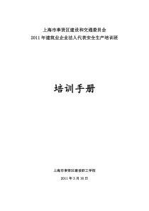 2011年建筑业企业法人代表安全生产培训