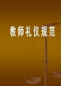 教师礼仪ppt