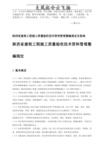 Dppzxbm陕西省建筑工程施工质量验收技术资料管理整编规定及指南