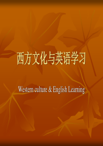 2019英语学习与西方文化.ppt