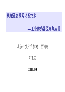 设备故障诊断技术5 工业传感器原理与应用