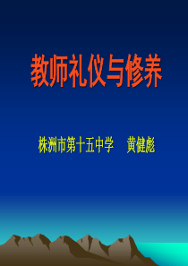 教师礼仪与修养（PPT54页)