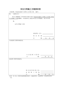 专项安全文明施工方案