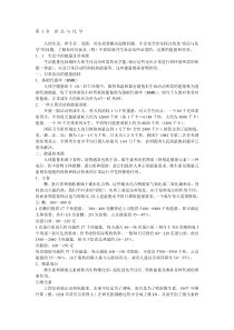 日常生活化学电子教材复习大全