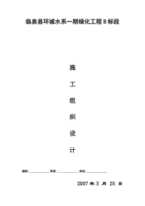 临泉县环城水系一期绿化工程施工组织设计