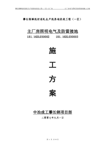 主厂房照明电气及防雷接地施工方案