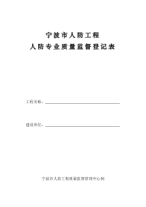 人防专业质量监督登记表