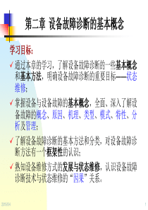 设备状态监测与故障诊断技术第2章-设备故障诊断的基本