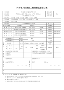 人防建设工程质量监督登记表