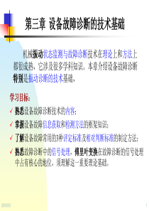 设备状态监测与故障诊断技术第3章-设备故障诊断的技术