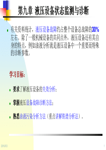 设备状态监测与故障诊断技术第9章-液压设备状态监测与