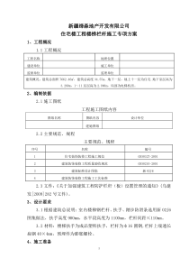 住宅楼工程楼梯栏杆施工专项方案