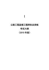 公路工程监理工程师执业资格考试大纲（2010年版）