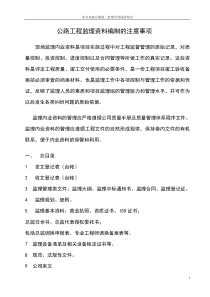 公路工程监理资料编制的注意事项