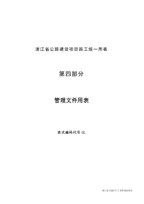 公路建设项目施工统一用表—管理文件用表