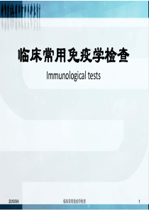 诊断——临床常用免疫学检查