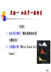 诊断——血液学一般检查