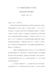 关于加强民用建筑工程节能质量监督管理的通...