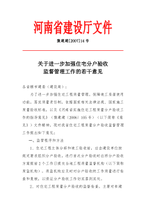 关于进一步加强住宅分户验收监督管理工作的若干意见