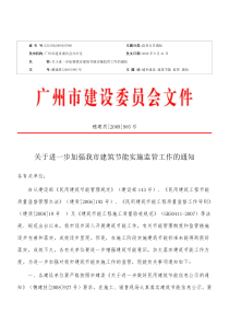 关于进一步加强我市建筑节能实施监管工作的通知--穗建质[2009]985号