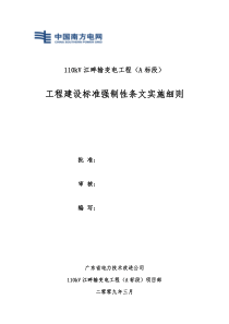 变电站工程建设标准强制性条文实施细则