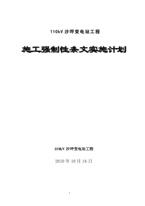 变电站工程施工强制性条文实施计划(土建)