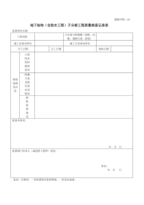 地下结构(含防水工程)子分部工程质量核查记录表