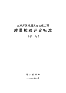 地质灾害治理工程质量检验评定标准