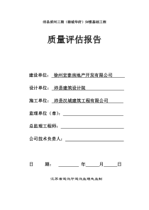 基础分部工程质量评估报告