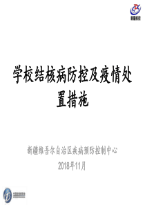 学校结核病防控及疫情处置措施(赵珍)