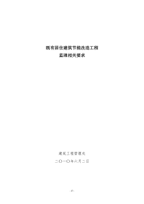 居住建筑节能改造工程监理相关要求