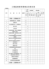 工程监理资料管理及归档目录