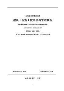 建筑工程施工技术资料管理规程