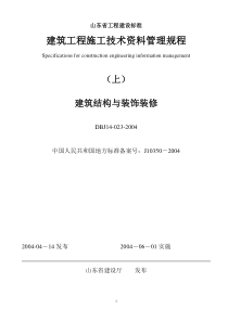 建筑工程施工技术资料管理规程（上）建筑结构与装饰装修