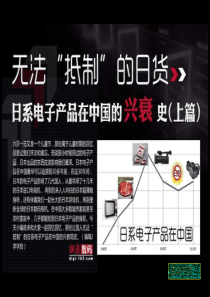 日系电子产品在中国的兴衰简史