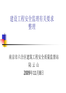 建设工程安全监理有关要求整理