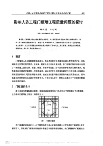 影响人防工程门框墙工程质量问题的探讨