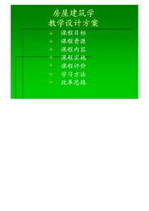 房屋建筑学教学设计方案