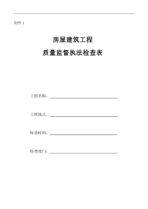 房屋建筑工程质量监督执法检查表