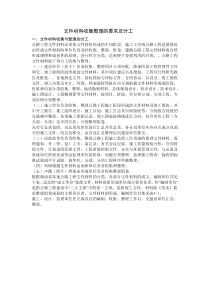 文件材料收集整理的要求及分工